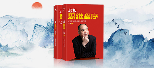 老鬼谷教育出版書(shū)籍：《老板思維程序》